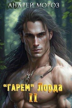 «Гарем» Лорда 2