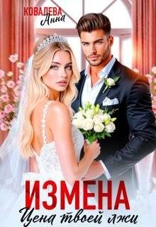 Измена. Цена твоей лжи