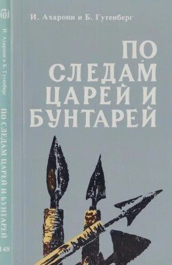 По следам царей и бунтарей