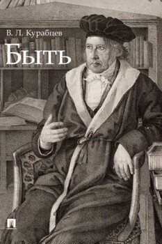 Быть. Монография