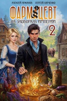 Фармацевт. Эликсир бессмертия