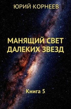 Манящий свет далёких звёзд 5