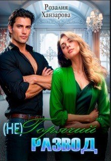 (не)горячий развод