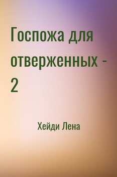 Госпожа для отверженных - 2