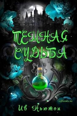 Тёмная судьба 