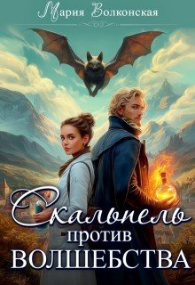 Скальпель против волшебства