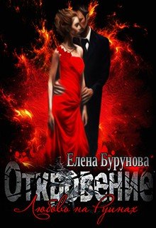 Откровение. Любовь на руинах.