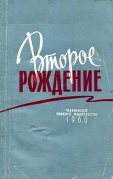 Второе рождение