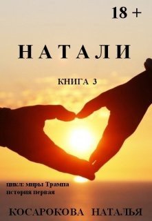 Натали книга 3