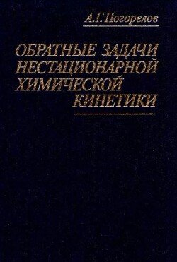 Обратные задачи нестационарной химической кинетики