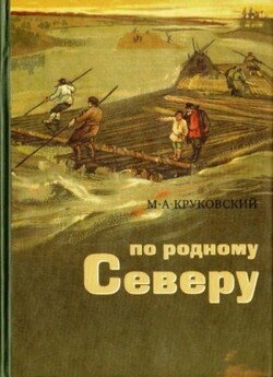 По родному Северу