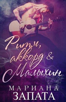 Ритм, аккорд и Малыхин