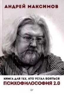 Психофилософия 2.0. Книга для тех, кто устал бояться