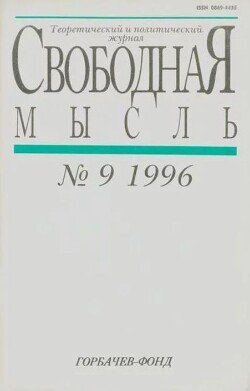 Свободная мысль, 1996 № 09 сентябрь