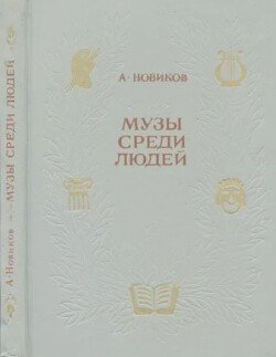 Музы среди людей
