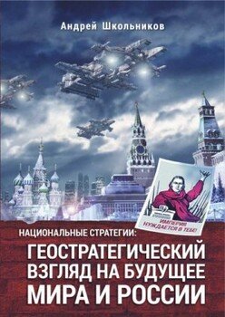 Национальные стратегии: геостратегический взгляд на будущее мира и России