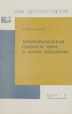 Антимарксистская сущность мифа о «конце идеологии»
