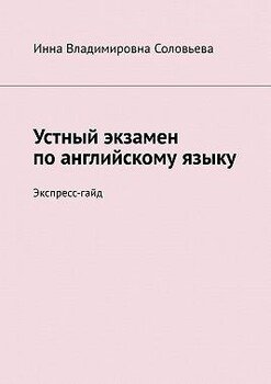 Устный экзамен по английскому языку. Экспресс-гайд