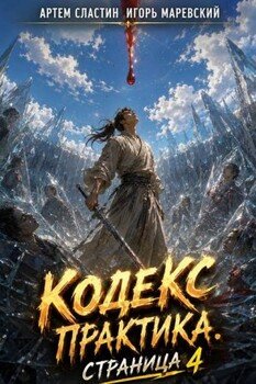Кодекс Практика: Страница 4