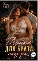 Пышка для брата подруги
