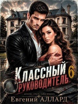 Назад в СССР: Классный руководитель. Том 6
