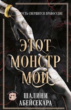 Этот монстр мой 