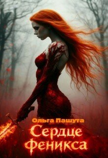 Сердце Феникса