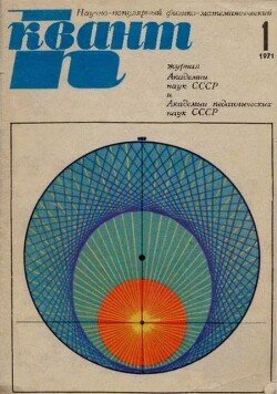 Квант 1971 №01