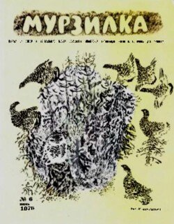 Мурзилка 1970 №06