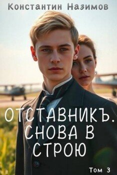 Снова в строю