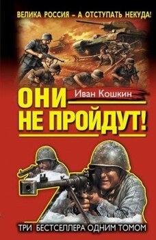 Они не пройдут! Сборник