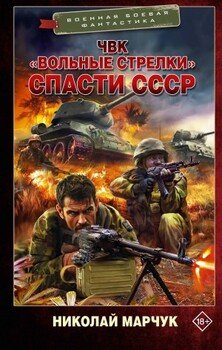 Спасти СССР
