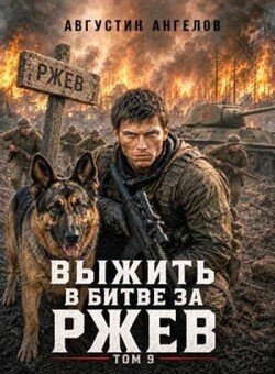 Выжить в битве за Ржев. Том 9