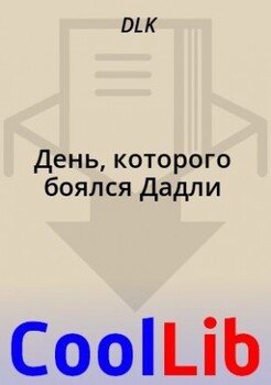 День, которого боялся Дадли