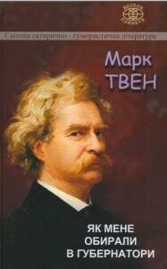 Як мене обирали в губернатори