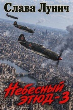 Небесный этюд 3