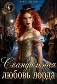 Скандальная любовь лорда