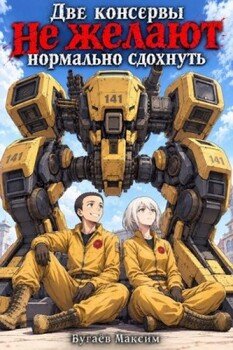 Две консервы не желают нормально сдохнуть.