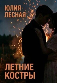 Летние костры