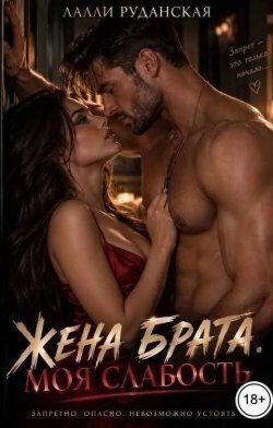 Жена брата. Моя слабость