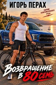 Вернуться в 80. Часть 7