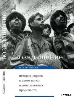 Возвращение. История евреев в свете ветхо - и новозаветных пророчеств
