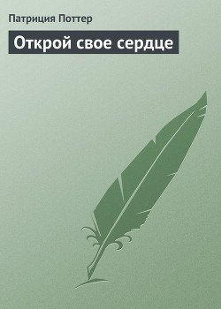 Открой свое сердце