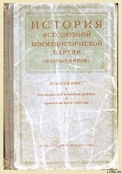 Краткий курс истории ВКП /издание 1938/