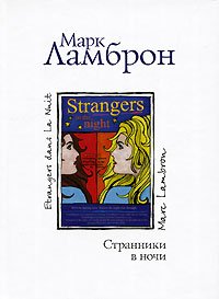 Странники в ночи