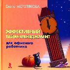 Эффективный тайм-менеджмент для офисных работников