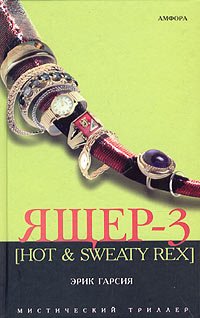 Ящер-3 [Hot & Sweaty Rex]