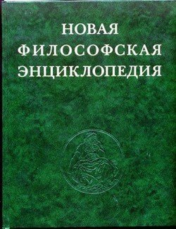 Новая философская энциклопедия. Том первый. А - Д