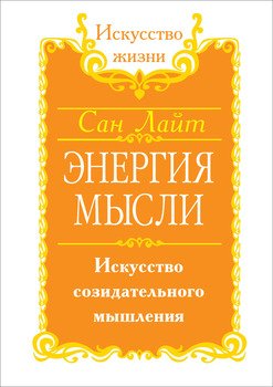 Энергия мысли. Искусство созидательного мышления