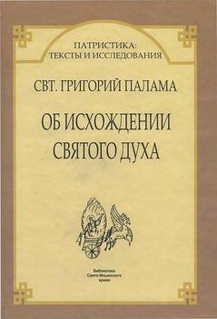 Два аподиктических слова об исхождении святого духа. Против векка